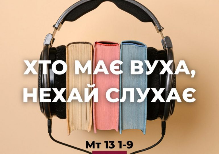 Євангеліє Мт 13 1-9