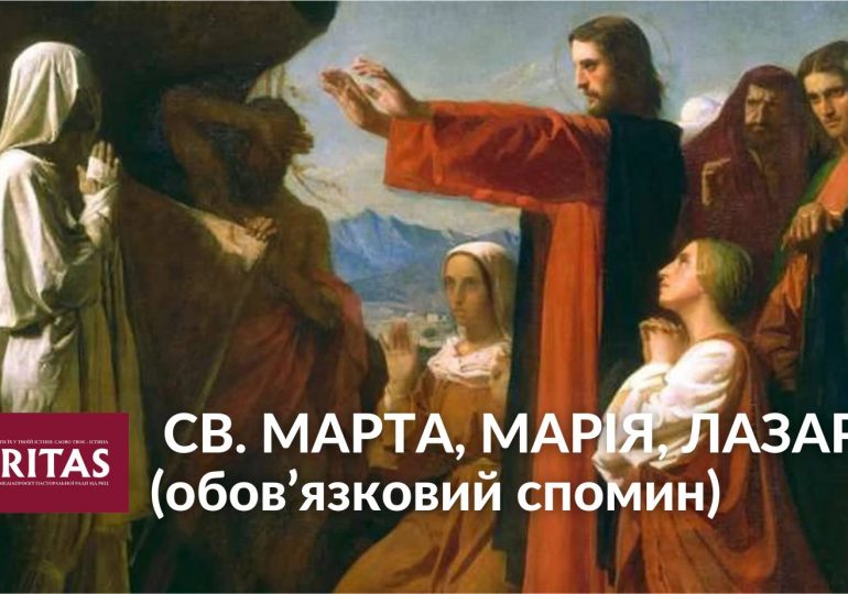 Марта, Марія, Лазар (обов’язковий спомин)