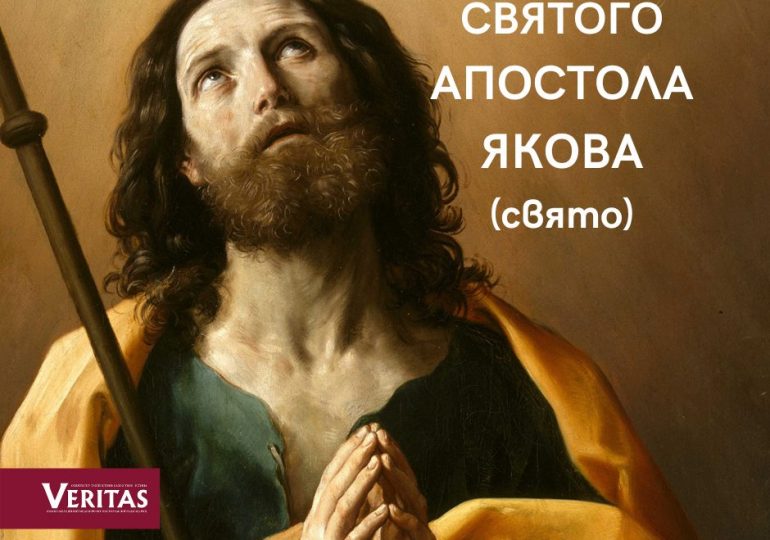 Свято св. Апостола Якова