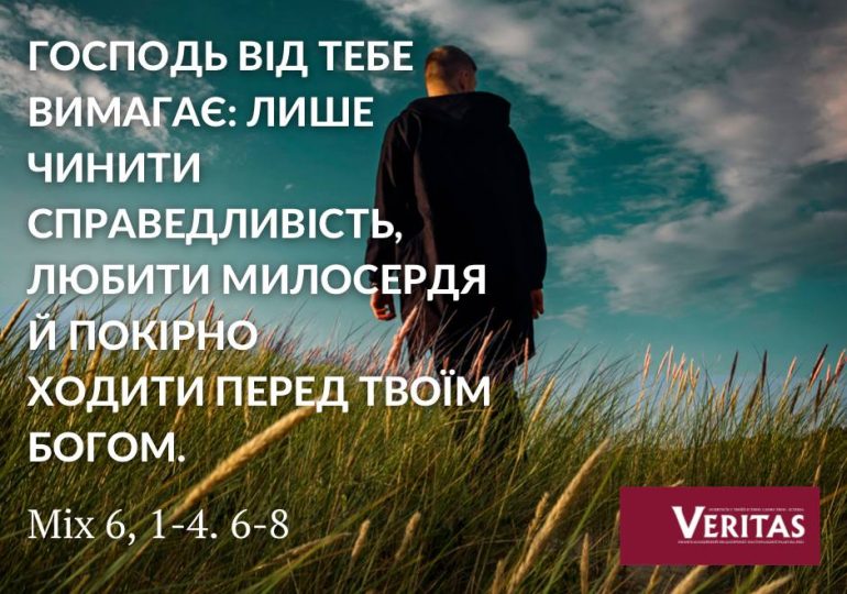 Чинити справедливість, любити милосердя й покірно ходити перед твоїм Богом.