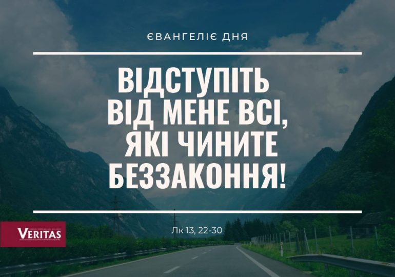 ЄВАНГЕЛІЄ  Лк 13, 22-30