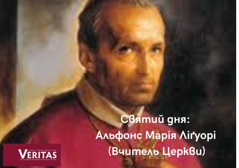 Альфонс Марія Ліґуорі (Вчитель Церкви)