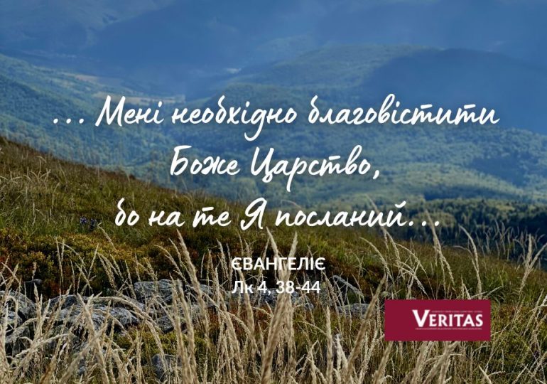 ЄВАНГЕЛІЄ  Лк 4, 38-44