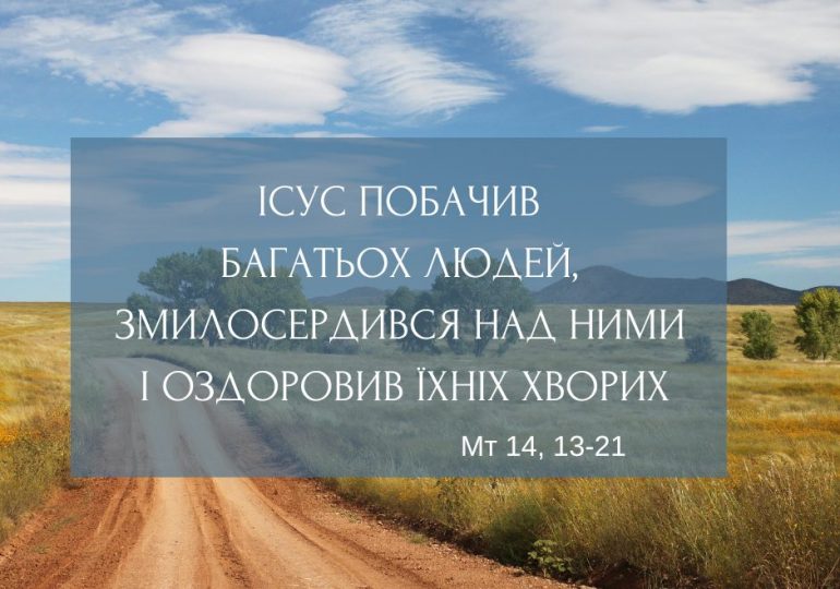 ЄВАНГЕЛІЄ  Мт 14, 13-21