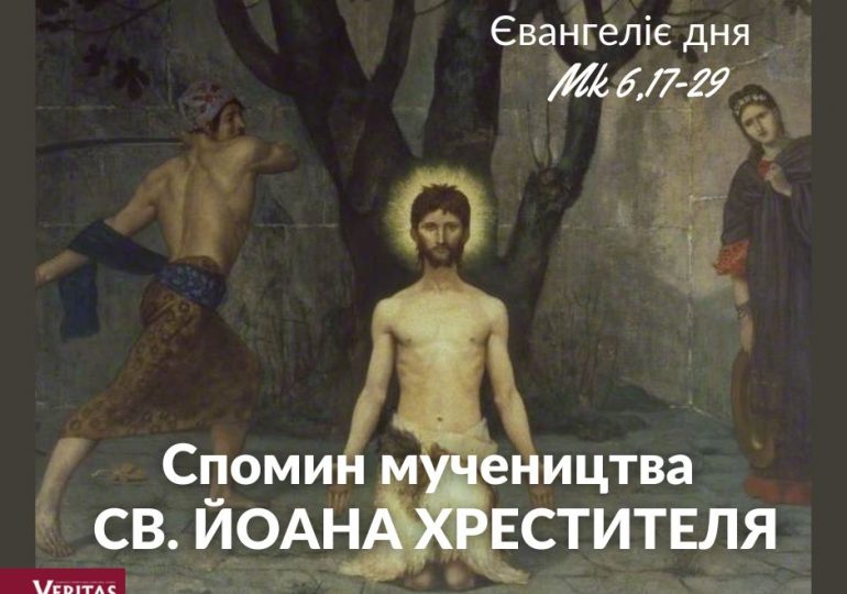 Спомин МУЧЕНИЦТВА СВ. ЙОАНА ХРЕСТИТЕЛЯ