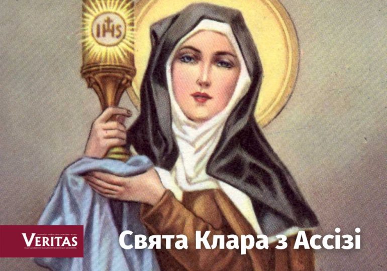 Свята дня: Клара (обов’язковий спомин)