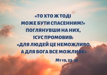 ЄВАНГЕЛІЄ  Мт 19, 23-30