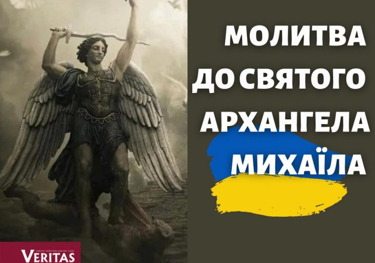 МОЛИТВА ДО СВЯТОГО АРХАНГЕЛА МИХАЇЛА