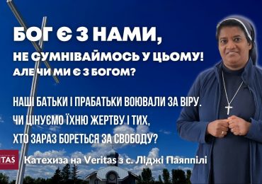 Бог є з нами, не сумніваймось у цьому! Бог є з тими, хто страждає.  Але чи ми є з Богом?