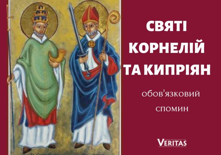 Cвяті Корнелій та Кипріян (обов’язковий спомин)