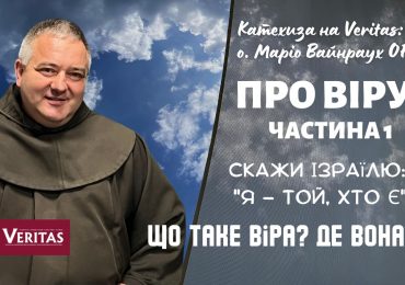 Катехиза на Veritas: о. Маріо Вайнраух OFM: Про віру.