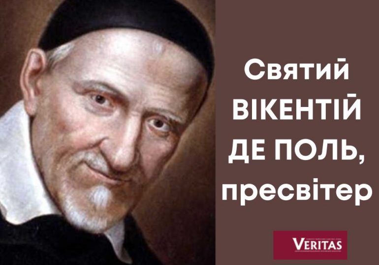 Св. ВІКЕНТІЯ ДЕ ПОЛЯ, пресвітера  Обов’язковий спомин