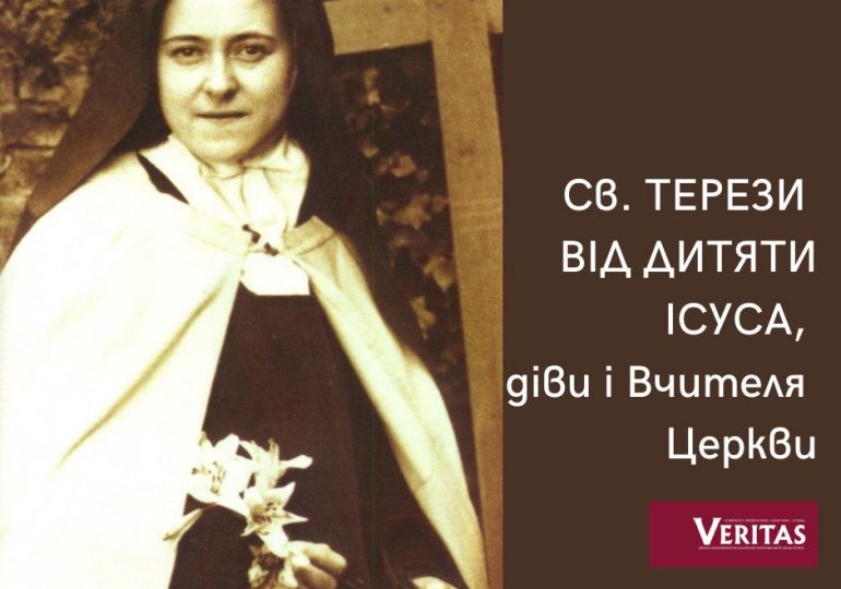 Св. ТЕРЕЗИ ВІД ДИТЯТИ ІСУСА, діви і Вчителя Церкви  Обов’язковий спомин