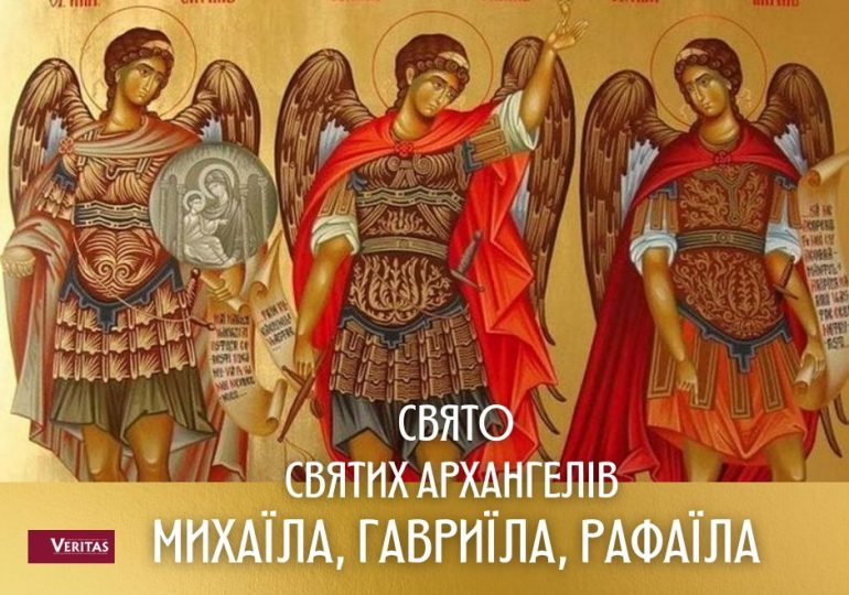 Свято Святих Архангелів Михаїла, Гавриїла, Рафаїла