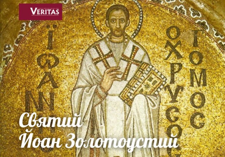Святий Йоан Золотоустий (обов’язковий спомин)