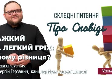 Важкий та легкий гріх: у чому різниця?