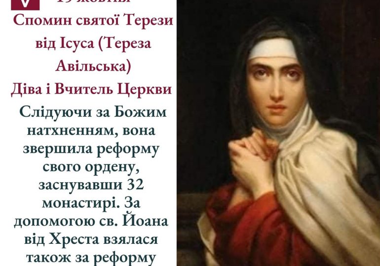 Спомин св. Терези від Ісуса, Діви і Вчителя Церкви
