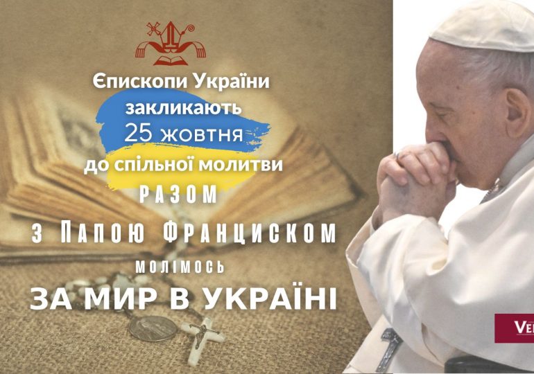 25 жовтня разом з Папою Франциском єднаймось у молитві за  мир в Україні