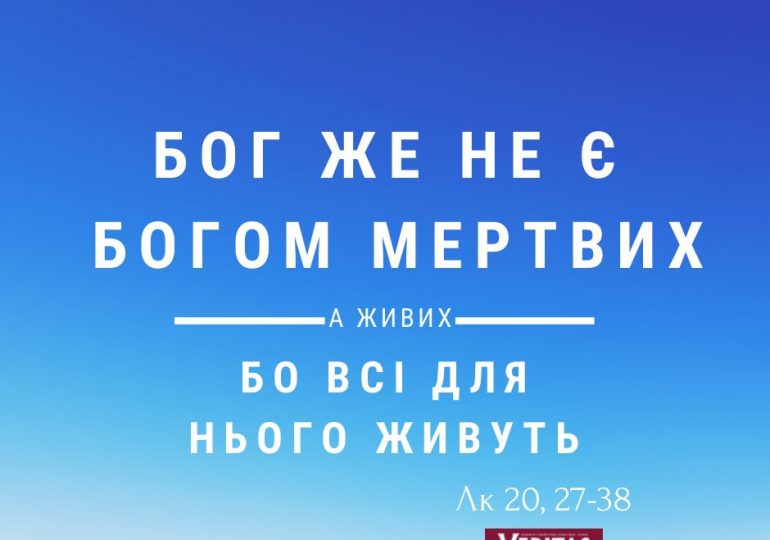 Євангеліє Лк 20, 27-38 (довше) або 27. 34-38 (Коротше)