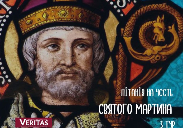 Літанія на честь Святого Мартина з Тур.