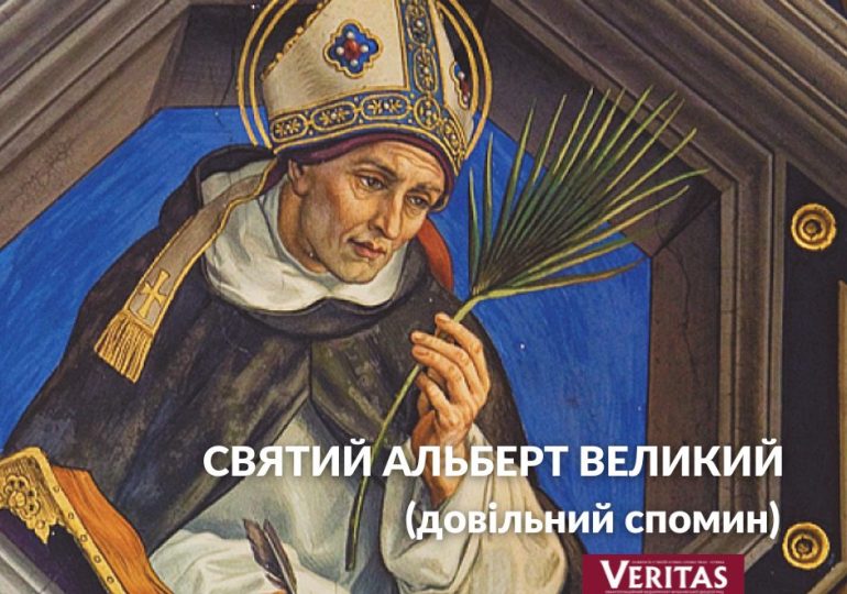 Святий Альберт Великий (довільний спомин)