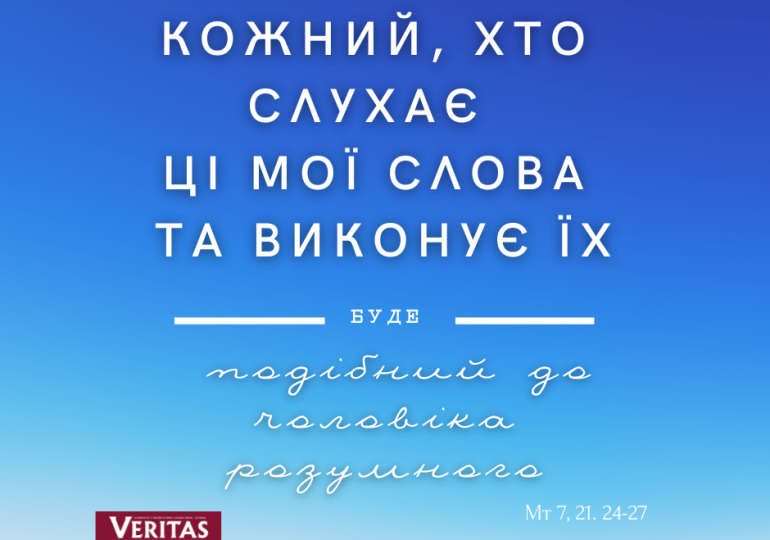 ЄВАНГЕЛІЄ  Мт 7, 21. 24-27