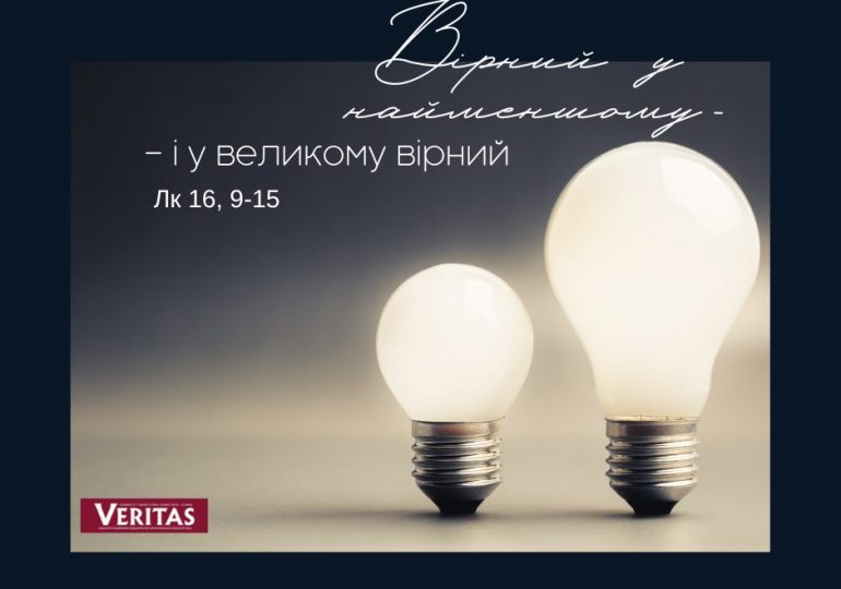 Євангеліє дня Лк 16, 9-15