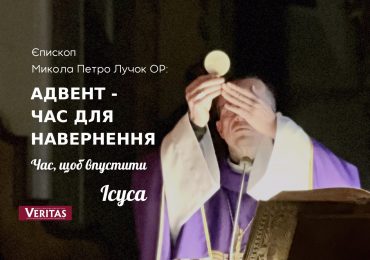 Єпископ Микола Петро Лучок ОР: "Адвент - час для навернення"