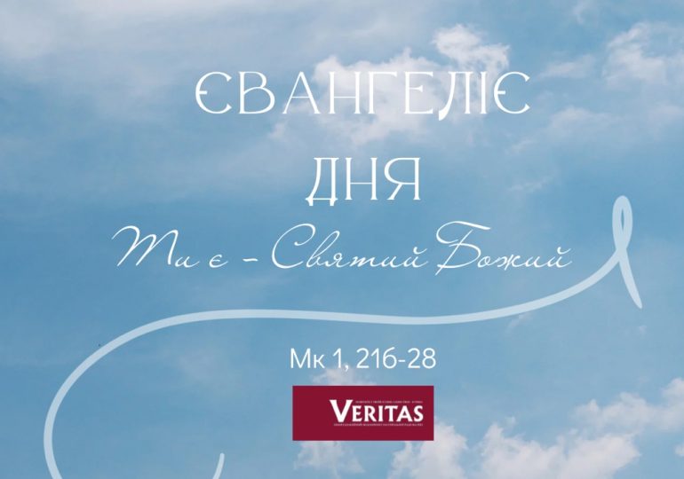 ЄВАНГЕЛІЄ Мк 1, 21б-28