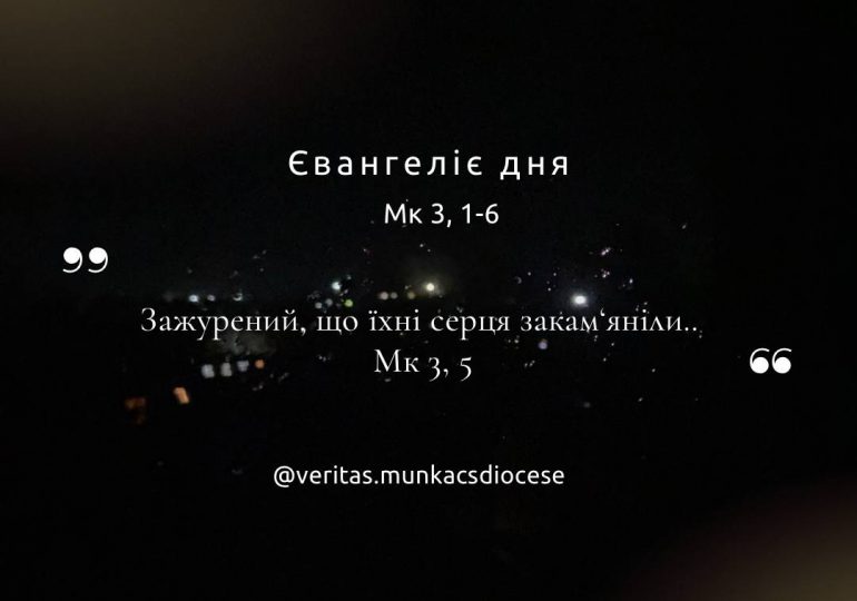 ЄВАНГЕЛІЄ Мк 3, 1-6