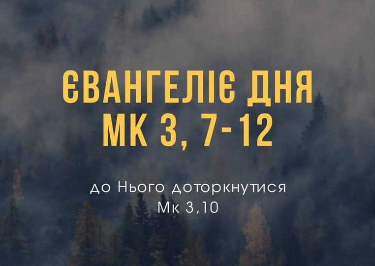 ЄВАНГЕЛІЄ Мк 3, 7-12