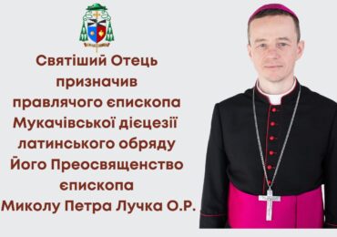 Папа Франциск призначив єпископа Миколу Петра Лучка ОР ординарієм Мукачівської дієцезії
