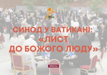 Учасники синодальної асамблеї у Ватикані звернулися до Божого люду з листом