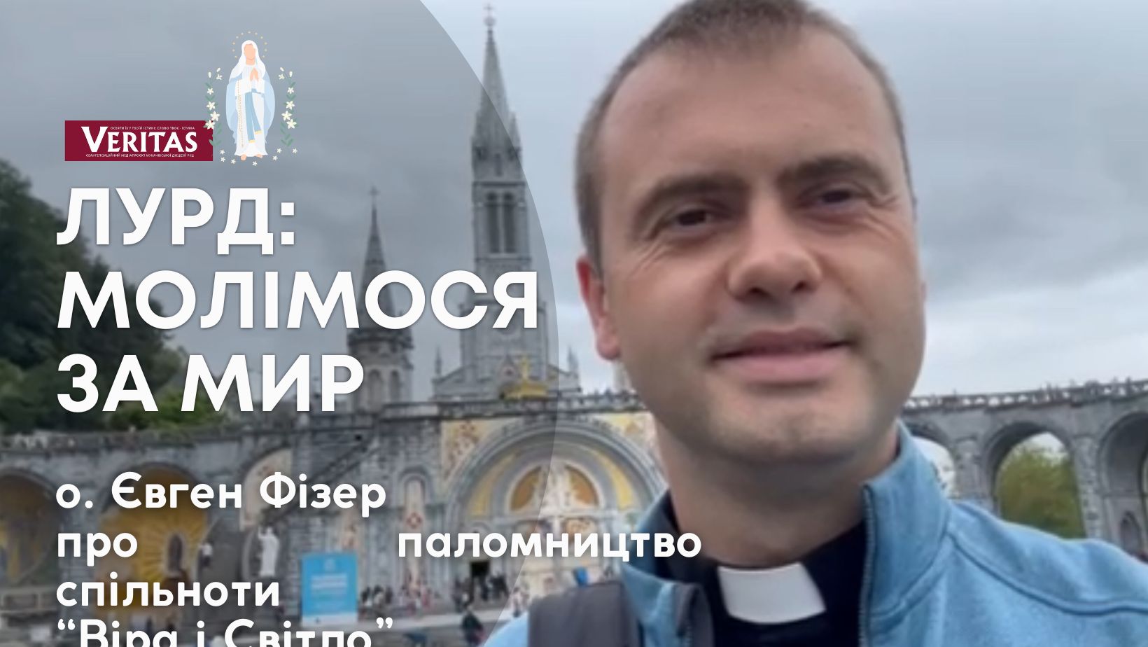 о. Євген Фізер з Лурду: «У цьому паломництві ми молимося за нашу країну, за наших воїнів.