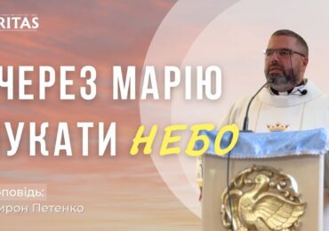 Найкоротший шлях до Ісуса - через Марію