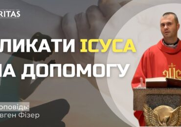 Кликати на допомогу Ісуса