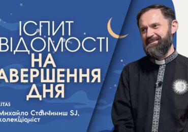 Іспит свідомості вчить шукати Бога всюди