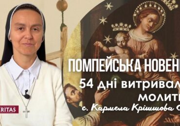 Молитва Помпейської новенни змінила багато життів