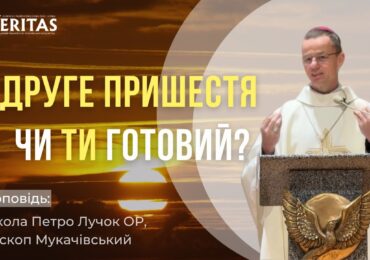 Чи ми готові, що Він може прийти тепер?