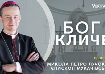 Бог нас кличе: прийдіть до Мене всі!