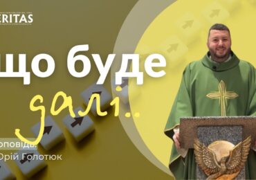 Можна знати Заповіді, але чи маємо мудрість як ними жити?