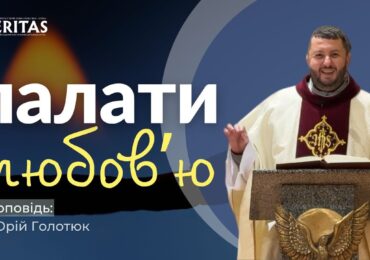 Тільки любов може зцілити нас від байдужості