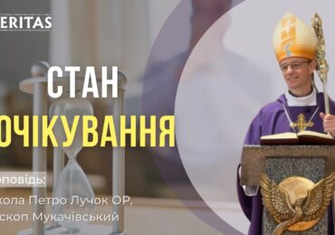 Ми живемо в перспективі очікування