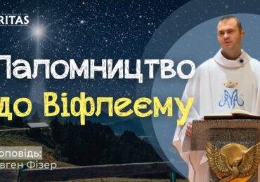 Наша спільна подорож, яка веде до Віфлеєму