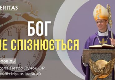 Бог ніколи не спізнюється зі своєю благодаттю