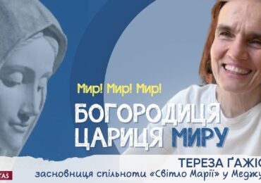 Про обʼявлення та прохання Богородиці: Тереза Ґажіова - засновниця спільноти «Світло Марії»