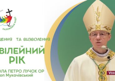 Ювілейний рік – це рік відновлення