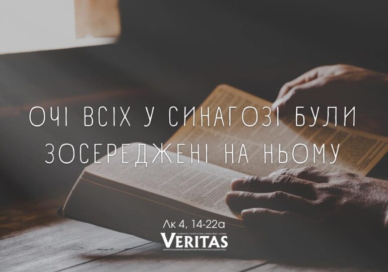 ЄВАНГЕЛІЄ Лк 4, 14-22а