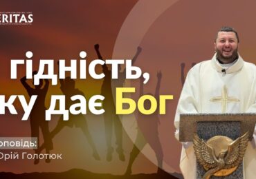 Чи вмію насолоджуватися гідністю бути Божою дитиною?