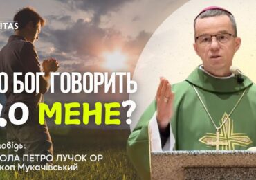 Ціль, плід молитви – це зустріч